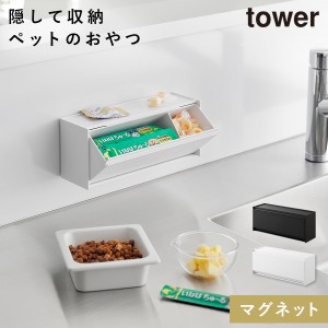  マグネットペットおやつ収納ケース タワー 山崎実業 tower ペット おやつ入れ おやつケース おしゃれ モノトーン ホワイト ブラック 