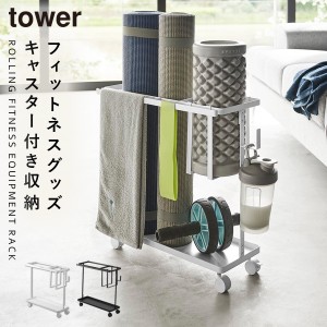  フィットネスグッズ 収納 ヨガマット 収納ラック タワー tower 山崎実業 キャスター付きフィットネスグッズ収納ラック タワー