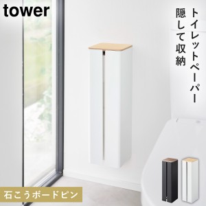  トイレットペーパー 収納 タワー tower 山崎実業 白 黒 シンプル 石こうボード壁対応隠せるトイレットペーパー タワー