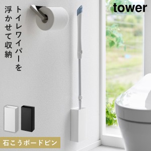  トイレ 床用 ワイパー スタンド ワイパースタンド フローリングワイパースタンド 壁掛け タワー tower 山崎実業 石こうボード壁対応トイ