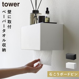  ペーパータオルホルダー 壁掛け ペーパータオル ホルダー タワー tower 山崎実業 石こうボード壁対応トレー付きペーパータオルディスペ