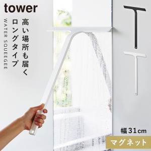  水切りワイパー スクイジー 風呂 水切りワイパー ロング タワー tower 山崎実業 マグネット水切りワイパー タワー ロング