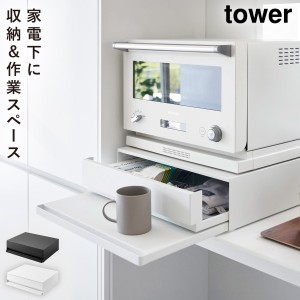  トースター下 ラック スライドテーブル タワー tower 山崎実業 ツーウェイ キッチン家電下引き出し＆スライドテーブル メーカー直送