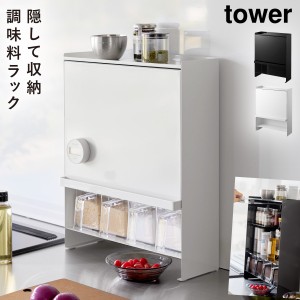  スパイスラック tower スリム 調味料ラック タワー 山崎実業 前が開く 隠せる調味料ラック タワー メーカー直送