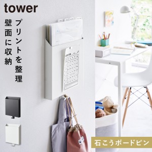  ウォールポケット プリント 収納 タワー tower 山崎実業 石こうボード壁対応プリント収納ホルダー タワー