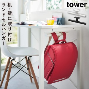  ランドセルラック ランドセル 収納 カウンター下 タワー tower 山崎実業 白 黒 シンプル デスク下ランドセル＆リュックハンガー タワー