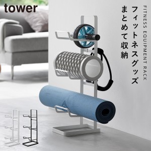  フィットネスグッズ 収納 ヨガマット ストレッチローラー 収納ラック タワー tower 山崎実業 フィットネスグッズ収納ラック タワー