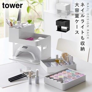  ネイル収納ケース ネイル用品 ネイル グッズ 収納ケース 大容量 タワー tower 山崎実業 ネイルライト＆ジェルネイル用品収納ケース タワ