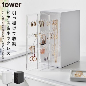  アクセサリー 収納 おしゃれ ピアス 収納ボックス ネックレス 収納 吊り下げ かけ て 収納 絡まない タワー tower 山崎実業 スライド式