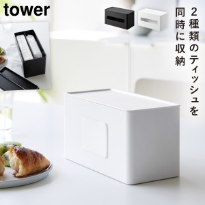  ティッシュケース 両面 ウエットティッシュケース タワー tower 山崎実業 両面コンパクトティッシュ＆ウェットシートケース タワー