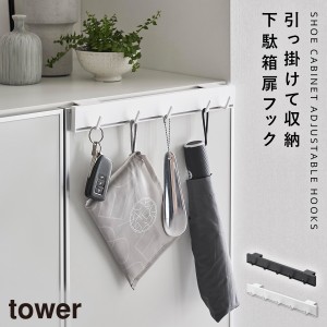  フック 引っ掛け 下駄箱 玄関 収納 扉 フック タワー tower 山崎実業 引っ掛け可動式下駄箱扉フック タワー