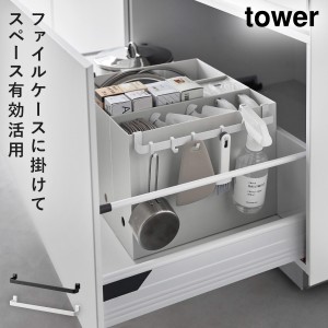  シンク下 収納 キッチン収納 小物 ファイルケース ゴミ袋 収納 山崎実業 tower タワー ファイルケース取り付け引っ掛け収納バー タワー