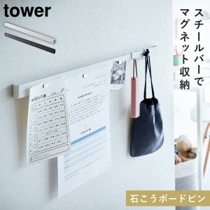  マグネットバー おしゃれ マグネット バー 壁 石膏ボード リビング 山崎実業 tower タワー 石こうボード壁対応マグネット用スチールバー