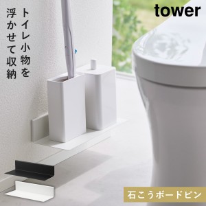  トイレ収納 棚 トイレラック タワー tower 山崎実業 トイレ 収納 スリム おしゃれ 石こうボード壁対応浮かせるトイレ棚 タワー