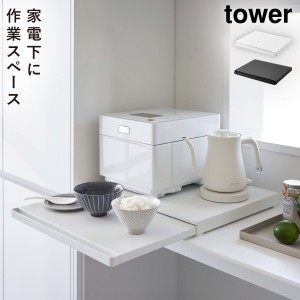  トースター下 ラック スライドテーブル タワー tower 山崎実業 キッチン家電下スライドテーブル タワー メーカー直送