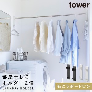  室内物干し 壁 ピン 物干し竿 ホルダー 室内 取り付け  山崎実業 タワー tower 石こうボード壁対応物干し竿ホルダー タワー 2個組