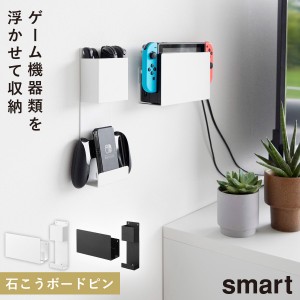  コントローラースタンド Switch スイッチ ゲーム機 コントローラー収納 ヘッドセット 山崎実業 スマート smart 石こうボード壁対応 充電