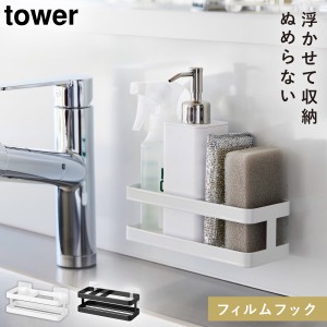  スポンジラック スポンジホルダー スポンジ スポンジ置き 洗剤 シンク 蛇口  tower フィルムフックスポンジ＆ボトルラック タワー