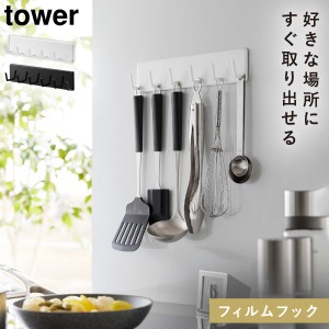  キッチンツール 壁掛け 吊り下げ タワー tower 山崎実業 キッチンツール フック フィルムフックキッチンツールフック タワー 6連