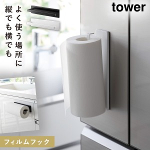  キッチンペーパーホルダー タワー tower キッチンペーパー ホルダー 山崎実業 フィルムフックキッチンペーパーホルダー タワー