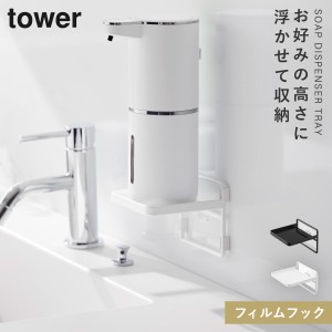  洗面所 浮かせる ハンドソープ ディスペンサー トレー ソープディスペンサー収納トレー フィルムフック タワー tower 山崎実業 フィルム