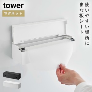  まな板シート ケース 使い捨て まな板 シート 収納 マグネット タワー tower キッチン 壁掛け収納  山崎実業 マグネットまな板シートケ