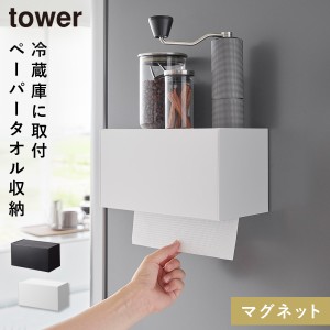  ペーパータオル ホルダー マグネット ペーパータオルホルダー 壁掛け タワー tower 山崎実業 マグネットトレー付きペーパータオルディス