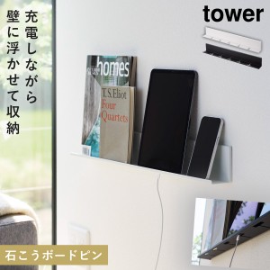  ウォールシェルフ 壁 賃貸 タブレット タワー tower 山崎実業 白 黒 シンプル 石こうボード壁対応タブレット＆ブック棚 タワー