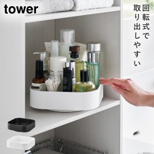  キッチン 回転 収納 調味料 コスメ スパイスラック 収納ラック タワー tower 山崎実業 回転式収納ラック スクエア タワー