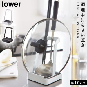  鍋蓋スタンド 鍋蓋ラック お玉置き お玉&鍋ふたスタンド タワー キッチン 白い 黒 tower 鍋蓋ホルダー タブレットホルダー 山崎実業 yam