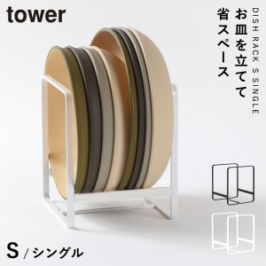  ディッシュラック ディッシュスタンド tower タワー 山崎実業 お皿 スタンド 収納 食器棚 キッチン ディッシュラック タワー S