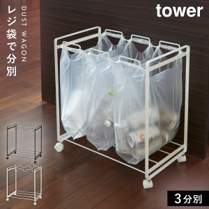  ゴミ箱 分別 キッチン タワー tower 山崎実業 レジ袋 ごみ箱 おしゃれ ダストボックス 分別ダストワゴン タワー キッチン 3分別 