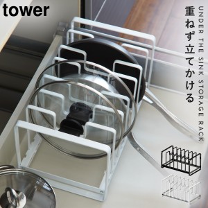  フライパン収納 ナベ蓋収納 シンク下収納 シンク下ラック キッチン収納 シンク下 フライパン＆鍋蓋スタンド tower タワー 白い 黒 山崎