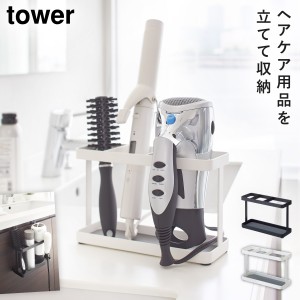  ドライヤーホルダー ドライヤーラック ドライヤー 収納 タワー tower 山崎実業 洗面所 浮かせる収納 ドライヤー＆ヘアーアイロンスタン