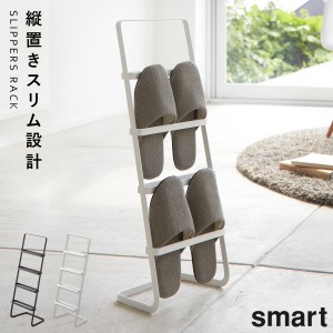  スリッパラック 収納 スリッパスタンド 山崎実業 スマート smart スリッパスタンド スマート