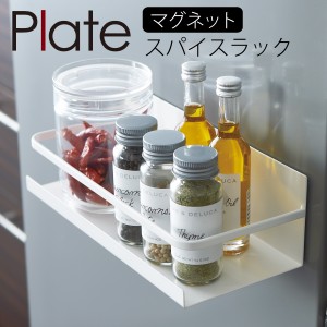  スパイスラック 調味料ラック 冷蔵庫 マグネット 収納 山崎実業 キッチン plate プレート 浮かせる収納 ホワイト マグネットスパイスラ