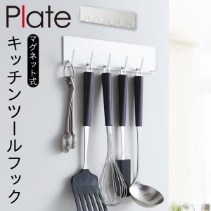  キッチンツールフック 山崎実業 マグネット plate プレート キッチン 浮かせる収納 ホワイト マグネットキッチンツールフック プレート 