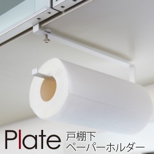  キッチンペーパーホルダー 戸棚下 plate プレート 山崎実業 キッチン 浮かせる収納 ホワイト 戸棚下キッチンペーパーホルダー プレート 