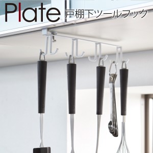  キッチンツールフック 戸棚下 plate プレート 山崎実業 キッチン 浮かせる収納 ホワイト 戸棚下キッチンツールフック プレート ホワイト