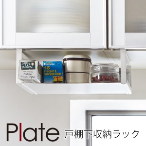  ラップホルダー 戸棚下 plate プレート 山崎実業 キッチン 浮かせる収納 ホワイト 戸棚下収納ラック プレート ホワイト