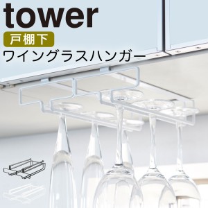  ワイングラスハンガー tower タワー 山崎実業 キッチン 浮かせる収納 ホワイト ブラック 戸棚下ワイングラスハンガー タワーダブル