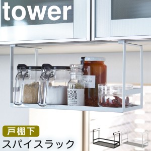  スパイスラック 調味料ラック 戸棚下 tower タワー 山崎実業 キッチン 浮かせる収納 ホワイト ブラック 戸棚下調味料ラック タワー