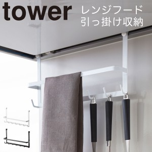  キッチンツールフック レンジフード タワー tower 山崎実業 キッチン 浮かせる収納 ホワイト ブラック レンジフードフック タワー