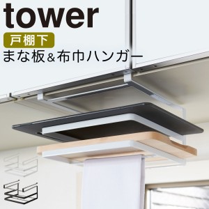  まな板ホルダー 布巾ホルダー 戸棚下 tower タワー 山崎実業 キッチン 浮かせる収納 ホワイト ブラック 戸棚下まな板＆布巾ハンガー タ