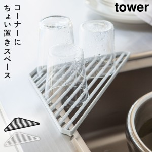  スポンジラック シンクコーナー 水切り ラック タワー 白い 黒 tower 山崎実業 yamazaki