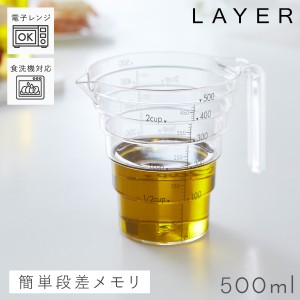  計量カップ プラスチック おしゃれ 500ml 耐熱 レンジOK 食洗機対応 食洗器対応 段々計量カップ レイヤー クリア 透明 目盛りがわかりや