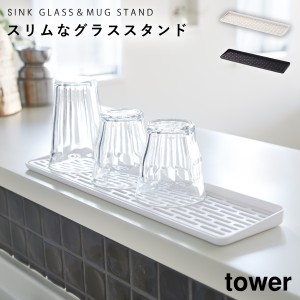  グラススタンド グラスホルダー スリム グラス＆マグスタンド タワー tower 山崎実業 