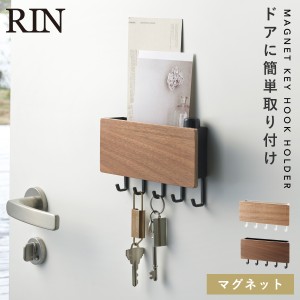  キーフック マグネット 鍵 壁掛け 玄関 北欧 シンプル 山崎実業 リン RIN ホルダー付きマグネットキーフック リン RIN