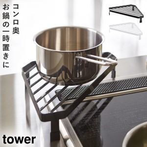  コーナーラック キッチン コンロコーナーラック タワー キッチン 白い 黒 tower 山崎実業 yamazaki