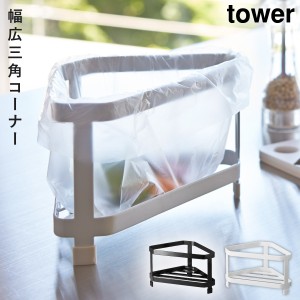  三角コーナー タワー キッチン 白い 黒 tower 山崎実業 yamazaki
